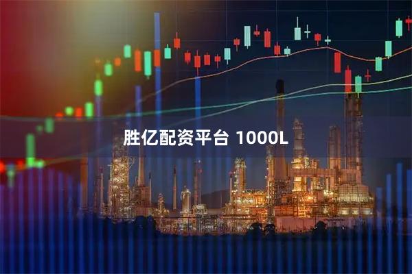 胜亿配资平台 1000L